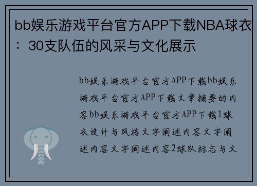 bb娱乐游戏平台官方APP下载NBA球衣：30支队伍的风采与文化展示