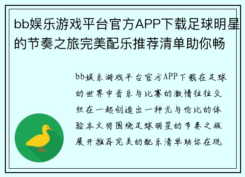 bb娱乐游戏平台官方APP下载足球明星的节奏之旅完美配乐推荐清单助你畅享比赛激情