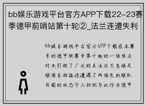 bb娱乐游戏平台官方APP下载22-23赛季德甲前哨站第十轮②_法兰连遭失利,药厂本季萎靡 - 副本