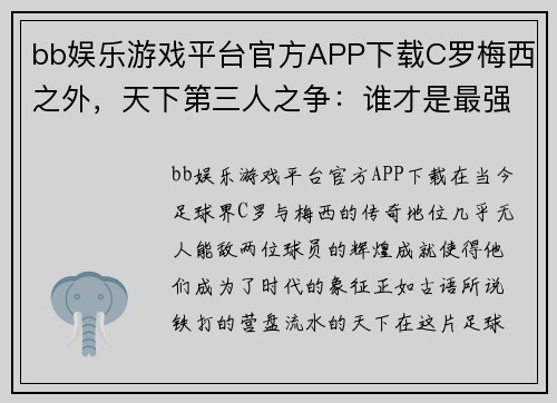 bb娱乐游戏平台官方APP下载C罗梅西之外，天下第三人之争：谁才是最强？