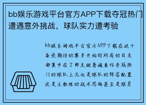 bb娱乐游戏平台官方APP下载夺冠热门遭遇意外挑战，球队实力遭考验