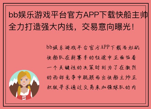 bb娱乐游戏平台官方APP下载快船主帅全力打造强大内线，交易意向曝光！ - 副本