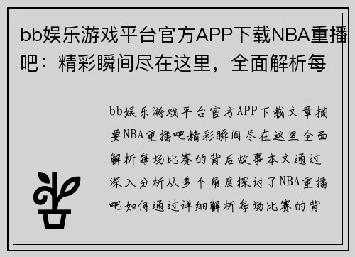 bb娱乐游戏平台官方APP下载NBA重播吧：精彩瞬间尽在这里，全面解析每场比赛的背后故事 - 副本