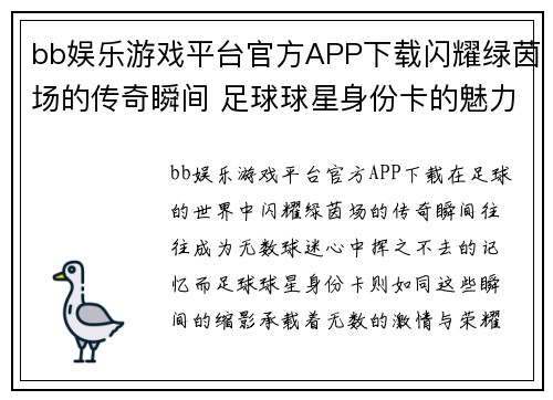 bb娱乐游戏平台官方APP下载闪耀绿茵场的传奇瞬间 足球球星身份卡的魅力探索与收藏价值分析 - 副本