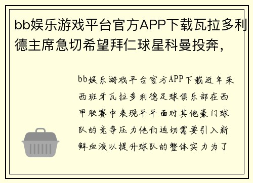 bb娱乐游戏平台官方APP下载瓦拉多利德主席急切希望拜仁球星科曼投奔，球队或换帅以引进救世主 - 副本