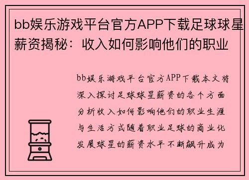 bb娱乐游戏平台官方APP下载足球球星薪资揭秘：收入如何影响他们的职业生涯与生活方式 - 副本