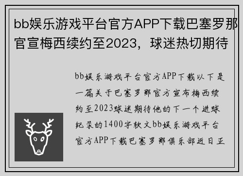 bb娱乐游戏平台官方APP下载巴塞罗那官宣梅西续约至2023，球迷热切期待新的进球纪录