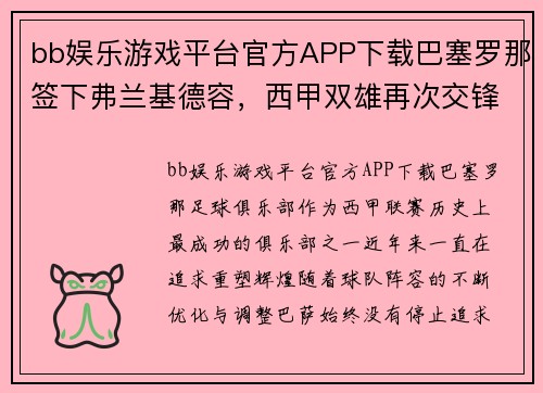 bb娱乐游戏平台官方APP下载巴塞罗那签下弗兰基德容，西甲双雄再次交锋