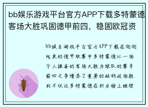 bb娱乐游戏平台官方APP下载多特蒙德客场大胜巩固德甲前四，稳固欧冠资格位置 - 副本