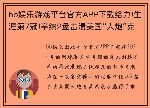 bb娱乐游戏平台官方APP下载给力!生涯第7冠!辛纳2盘击溃美国“大炮”克莱西,获赛季首冠