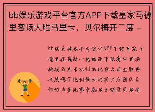 bb娱乐游戏平台官方APP下载皇家马德里客场大胜马里卡，贝尔梅开二度 - 副本