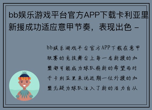 bb娱乐游戏平台官方APP下载卡利亚里新援成功适应意甲节奏，表现出色 - 副本