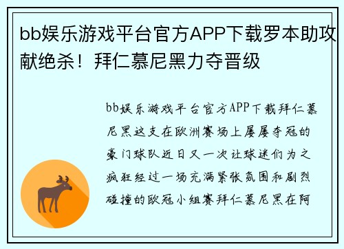 bb娱乐游戏平台官方APP下载罗本助攻献绝杀！拜仁慕尼黑力夺晋级