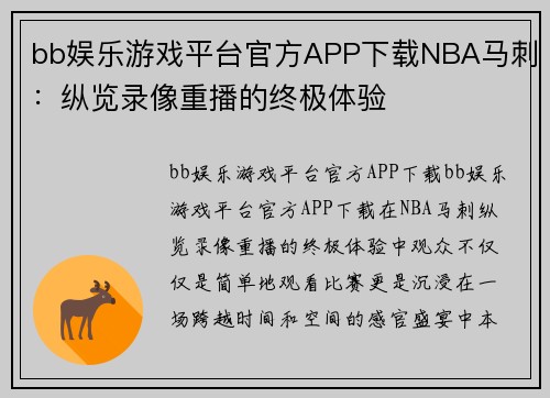 bb娱乐游戏平台官方APP下载NBA马刺：纵览录像重播的终极体验