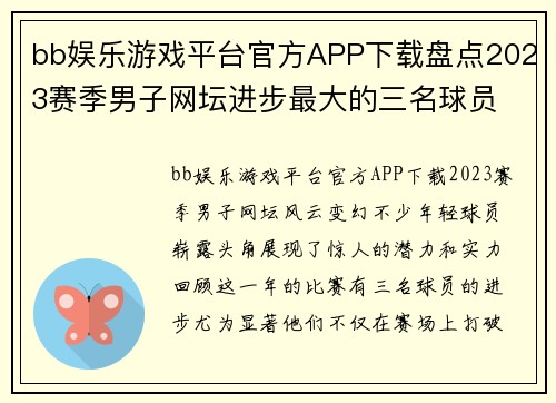 bb娱乐游戏平台官方APP下载盘点2023赛季男子网坛进步最大的三名球员