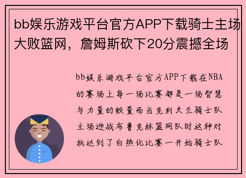 bb娱乐游戏平台官方APP下载骑士主场大败篮网，詹姆斯砍下20分震撼全场 - 副本