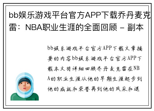 bb娱乐游戏平台官方APP下载乔丹麦克雷：NBA职业生涯的全面回顾 - 副本