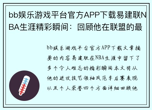 bb娱乐游戏平台官方APP下载易建联NBA生涯精彩瞬间：回顾他在联盟的最高光时刻 - 副本