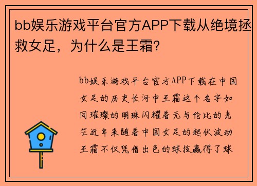 bb娱乐游戏平台官方APP下载从绝境拯救女足，为什么是王霜？