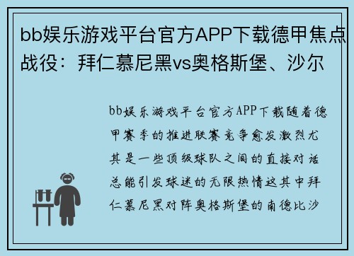 bb娱乐游戏平台官方APP下载德甲焦点战役：拜仁慕尼黑vs奥格斯堡、沙尔克04vs多特蒙德、莱比锡红牛vs！ - 副本