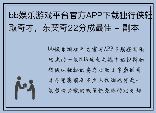 bb娱乐游戏平台官方APP下载独行侠轻取奇才，东契奇22分成最佳 - 副本