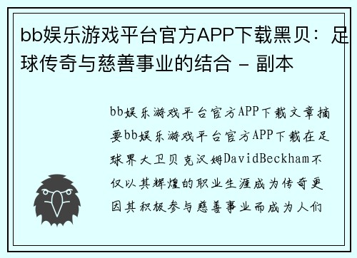 bb娱乐游戏平台官方APP下载黑贝：足球传奇与慈善事业的结合 - 副本