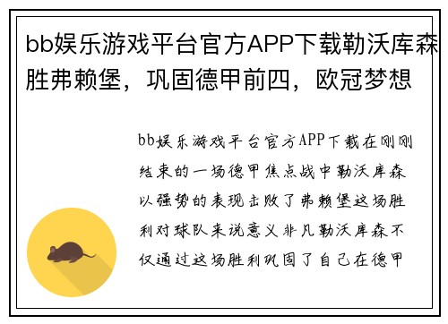 bb娱乐游戏平台官方APP下载勒沃库森胜弗赖堡，巩固德甲前四，欧冠梦想依旧火热