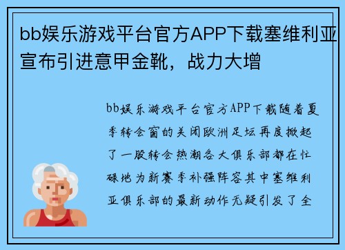 bb娱乐游戏平台官方APP下载塞维利亚宣布引进意甲金靴，战力大增