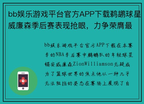 bb娱乐游戏平台官方APP下载鹈鹕球星威廉森季后赛表现抢眼，力争荣膺最有价值球员 - 副本