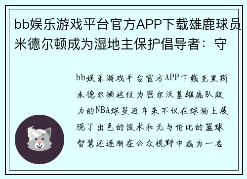 bb娱乐游戏平台官方APP下载雄鹿球员米德尔顿成为湿地主保护倡导者：守护自然与家园 - 副本