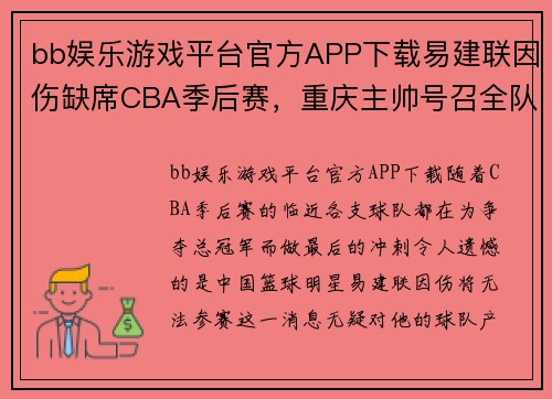 bb娱乐游戏平台官方APP下载易建联因伤缺席CBA季后赛，重庆主帅号召全队团结奋战