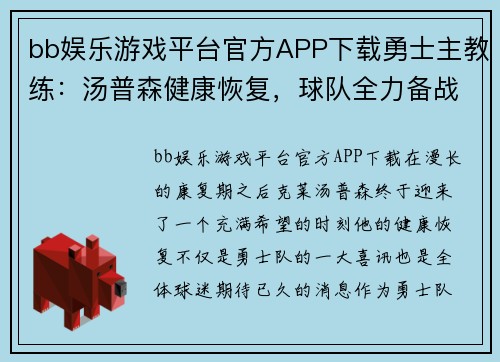 bb娱乐游戏平台官方APP下载勇士主教练：汤普森健康恢复，球队全力备战新赛季 - 副本