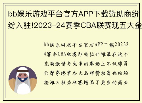 bb娱乐游戏平台官方APP下载赞助商纷纷入驻!2023-24赛季CBA联赛现五大金主 - 副本