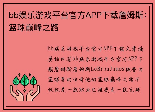 bb娱乐游戏平台官方APP下载詹姆斯：篮球巅峰之路