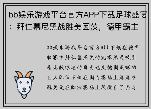 bb娱乐游戏平台官方APP下载足球盛宴：拜仁慕尼黑战胜美因茨，德甲霸主地位无可撼动 - 副本