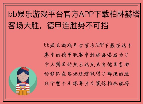 bb娱乐游戏平台官方APP下载柏林赫塔客场大胜，德甲连胜势不可挡