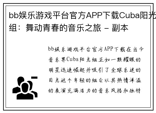 bb娱乐游戏平台官方APP下载Cuba阳光组：舞动青春的音乐之旅 - 副本