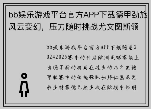 bb娱乐游戏平台官方APP下载德甲劲旅风云变幻，压力随时挑战尤文图斯领头羊位置