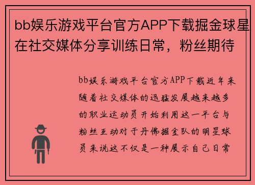 bb娱乐游戏平台官方APP下载掘金球星在社交媒体分享训练日常，粉丝期待更多表现