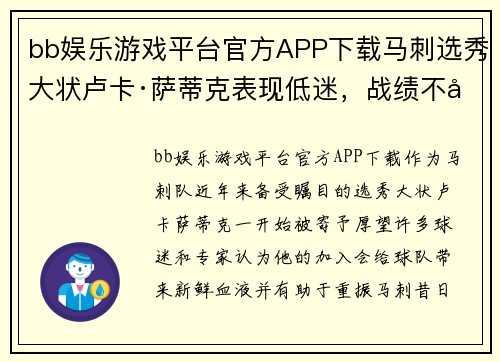 bb娱乐游戏平台官方APP下载马刺选秀大状卢卡·萨蒂克表现低迷，战绩不如预期 - 副本