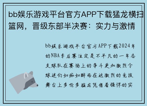 bb娱乐游戏平台官方APP下载猛龙横扫篮网，晋级东部半决赛：实力与激情的完美演绎