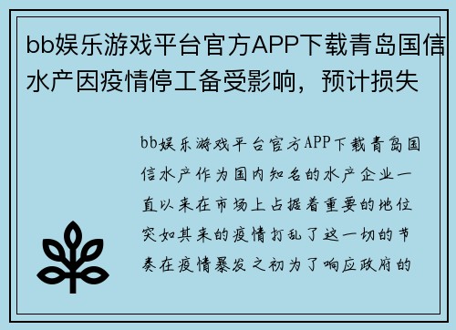 bb娱乐游戏平台官方APP下载青岛国信水产因疫情停工备受影响，预计损失数百万 - 副本