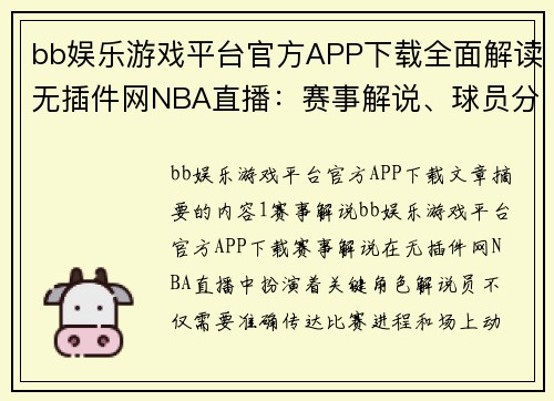 bb娱乐游戏平台官方APP下载全面解读无插件网NBA直播：赛事解说、球员分析与技战术剖析