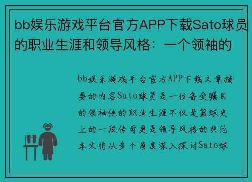 bb娱乐游戏平台官方APP下载Sato球员的职业生涯和领导风格：一个领袖的故事