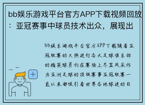 bb娱乐游戏平台官方APP下载视频回放：亚冠赛事中球员技术出众，展现出色 - 副本