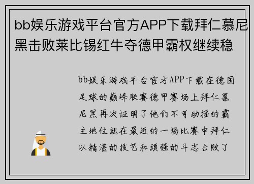 bb娱乐游戏平台官方APP下载拜仁慕尼黑击败莱比锡红牛夺德甲霸权继续稳坐榜首位置