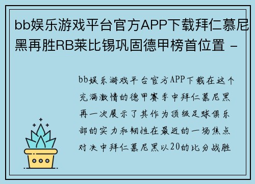 bb娱乐游戏平台官方APP下载拜仁慕尼黑再胜RB莱比锡巩固德甲榜首位置 - 副本