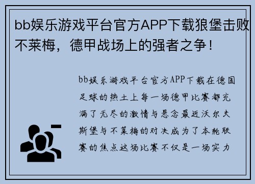 bb娱乐游戏平台官方APP下载狼堡击败不莱梅，德甲战场上的强者之争！