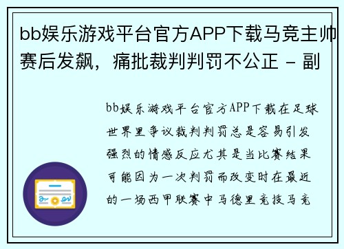 bb娱乐游戏平台官方APP下载马竞主帅赛后发飙，痛批裁判判罚不公正 - 副本