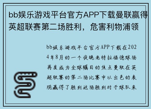 bb娱乐游戏平台官方APP下载曼联赢得英超联赛第二场胜利，危害利物浦领跑位置